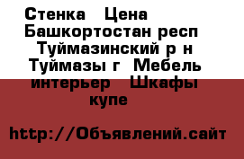 Стенка › Цена ­ 9 000 - Башкортостан респ., Туймазинский р-н, Туймазы г. Мебель, интерьер » Шкафы, купе   